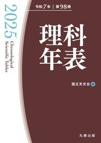 ＨＹ＞理科年表 ２００１/丸善出版（単行本） 理科年表 2025（机上版） - 丸善出版 理工・医学・人文社会科学