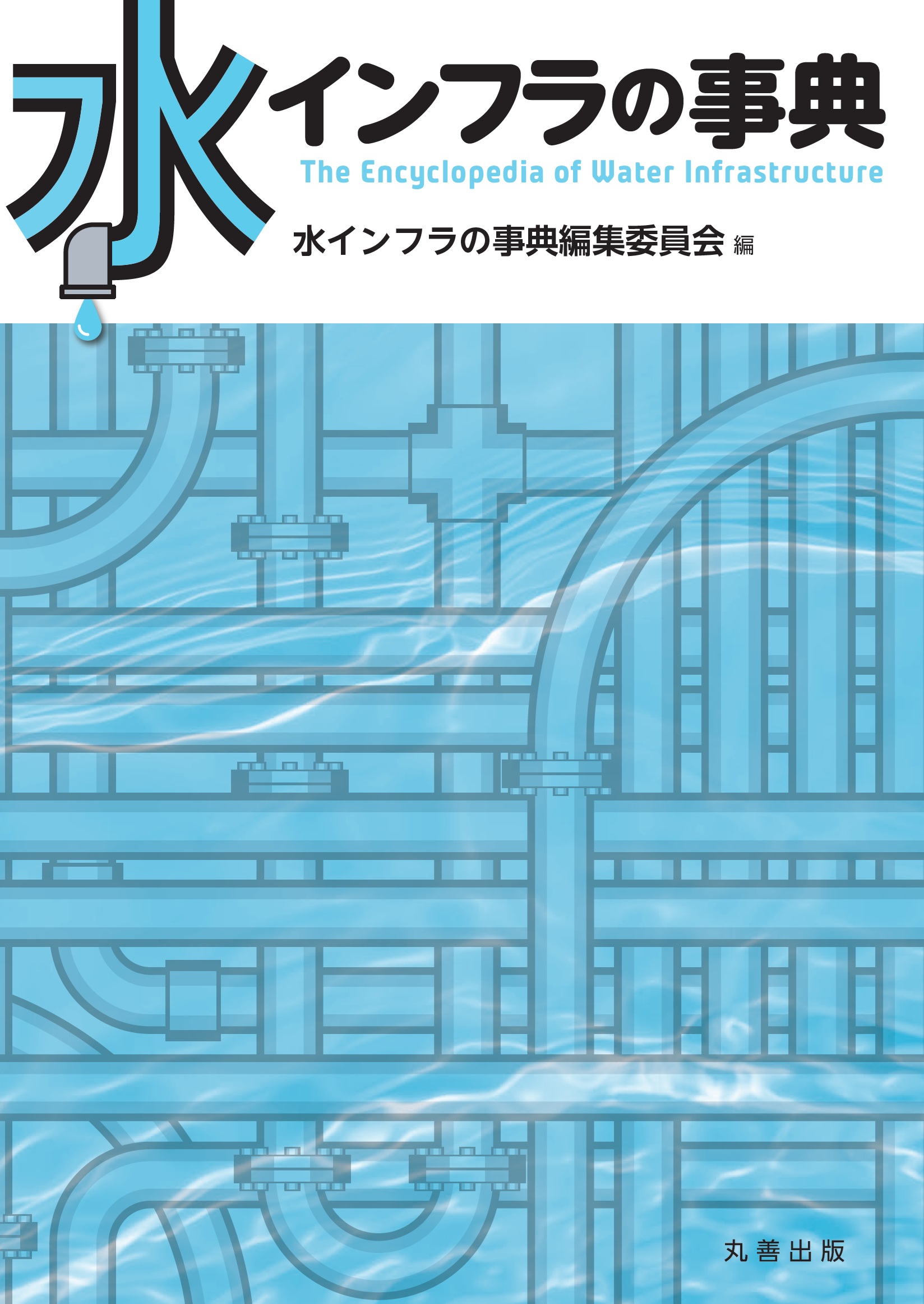水ハンドブック/丸善出版/水ハンドブック編集委員会（大型本） 水インフラの事典 - 丸善出版 理工・医学・人文社会科学の専門書出版社