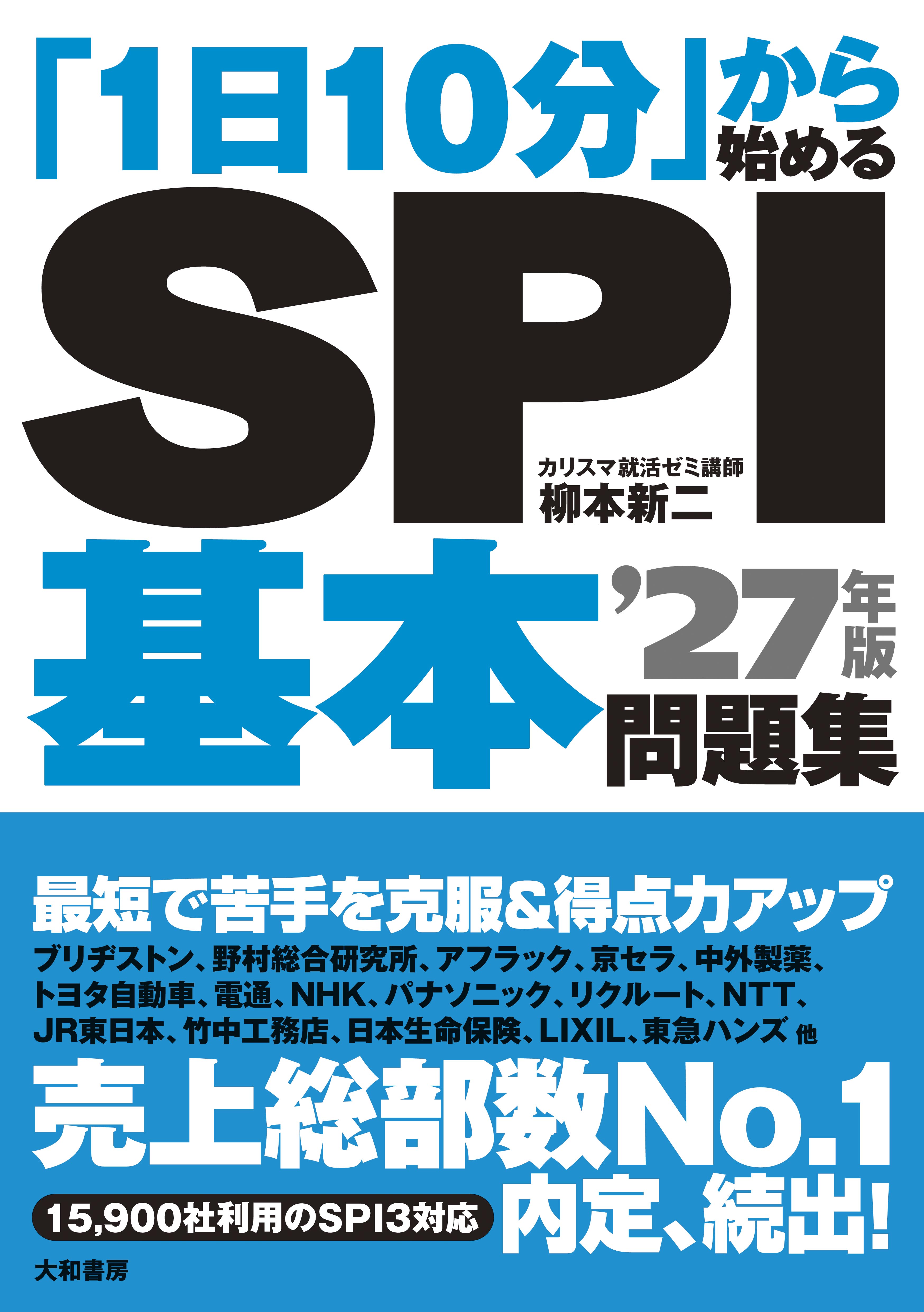 1日10分」から始めるSPI基本問題集 '27年版 - 株式会社 大和書房 生活
