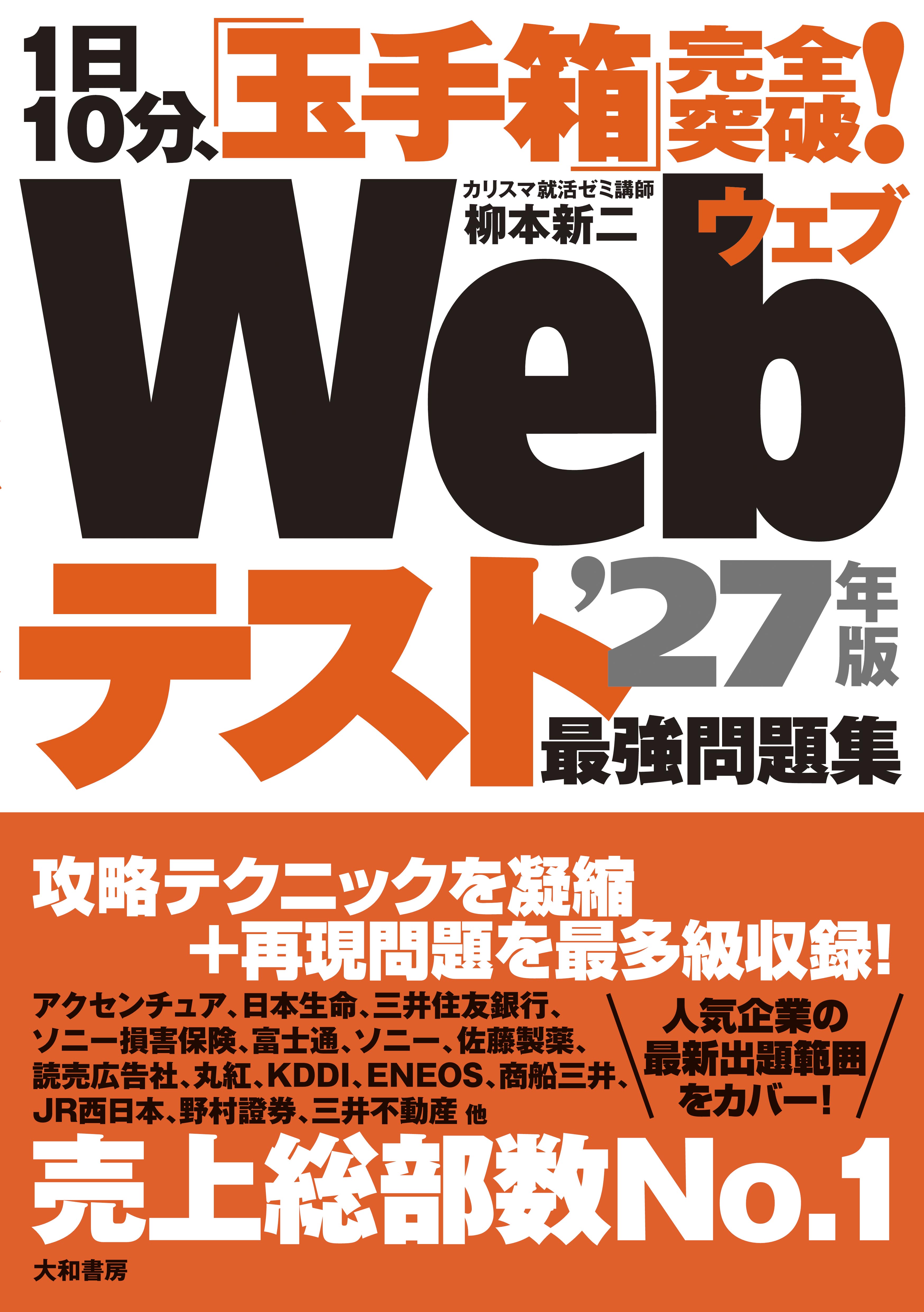 1日10分、「玉手箱」完全突破！Webテスト最強問題集'27年版 - 株式会社