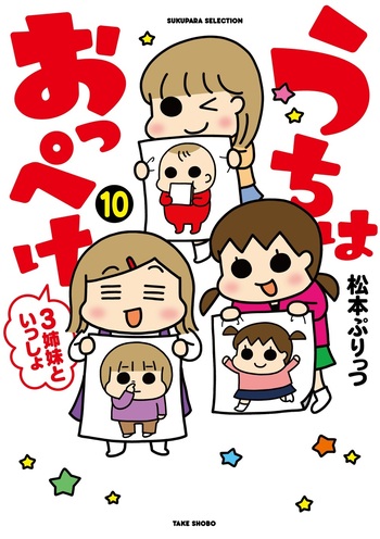 うちはおっぺけ 3姉妹といっしょ1〜10 既刊全巻／うちのすえっこ うちはおっぺけ 3姉妹といっしょ - 竹書房