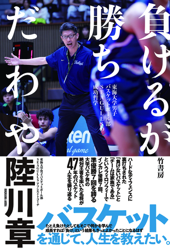 負けるが勝ちだわや　東海大学男子バスケットボール部SEAGULLSの成功哲学