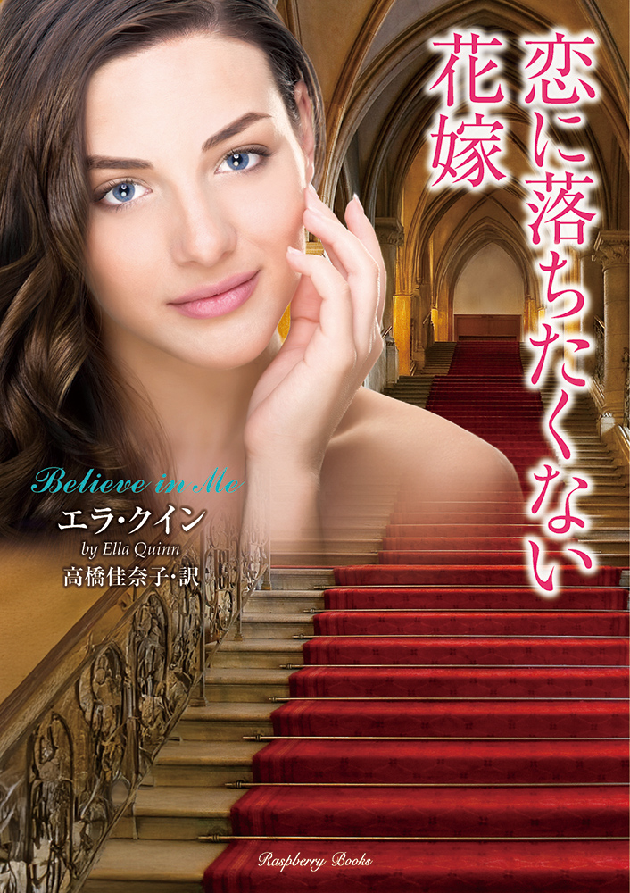 恋に落ちたくない花嫁