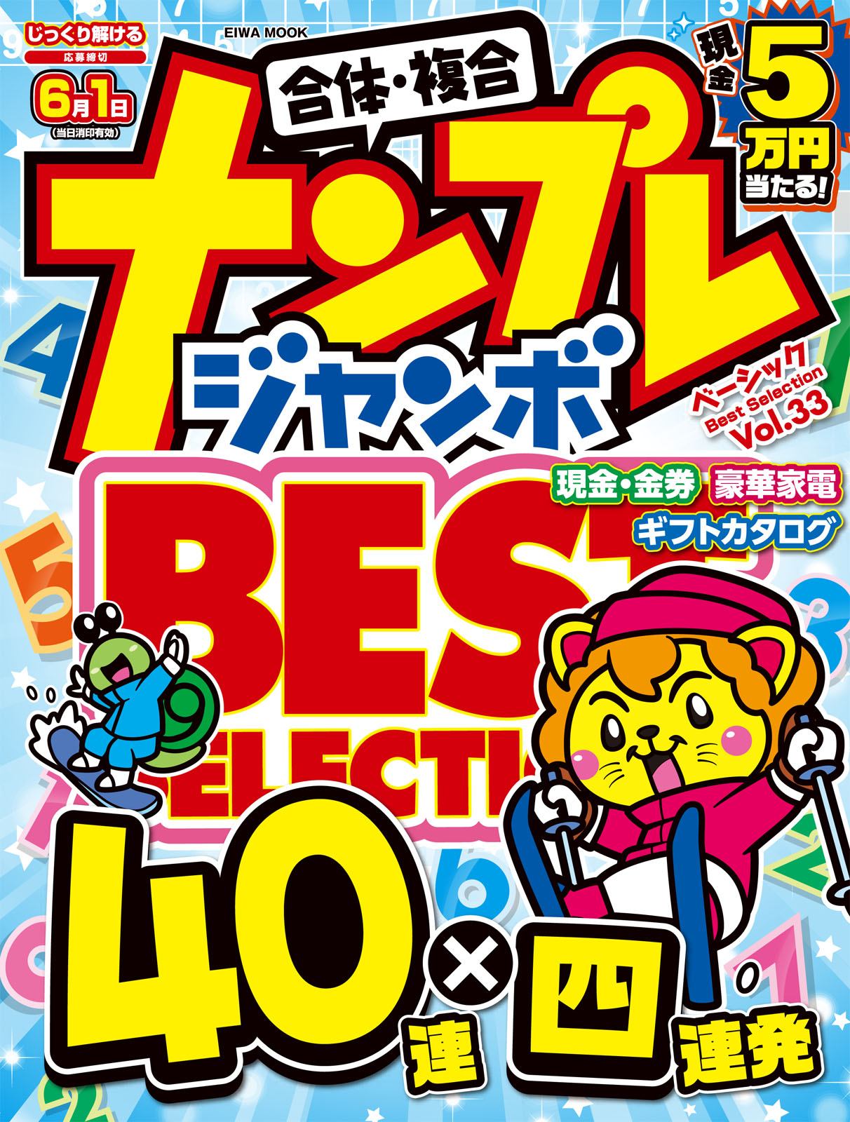 ナンプレジャンボベーシックBestSelectionVOL.33 - 株式会社英和出版社