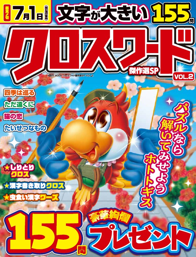 クロスワード傑作選SP VOL.2 - 株式会社英和出版社 パズル・PC実用
