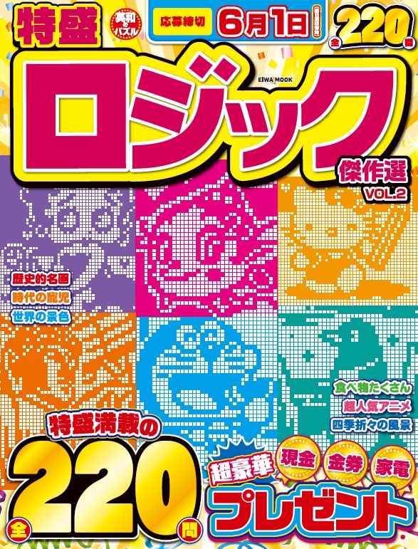 特盛ロジック傑作選VOL.2 - 株式会社英和出版社 パズル・PC実用・歴史