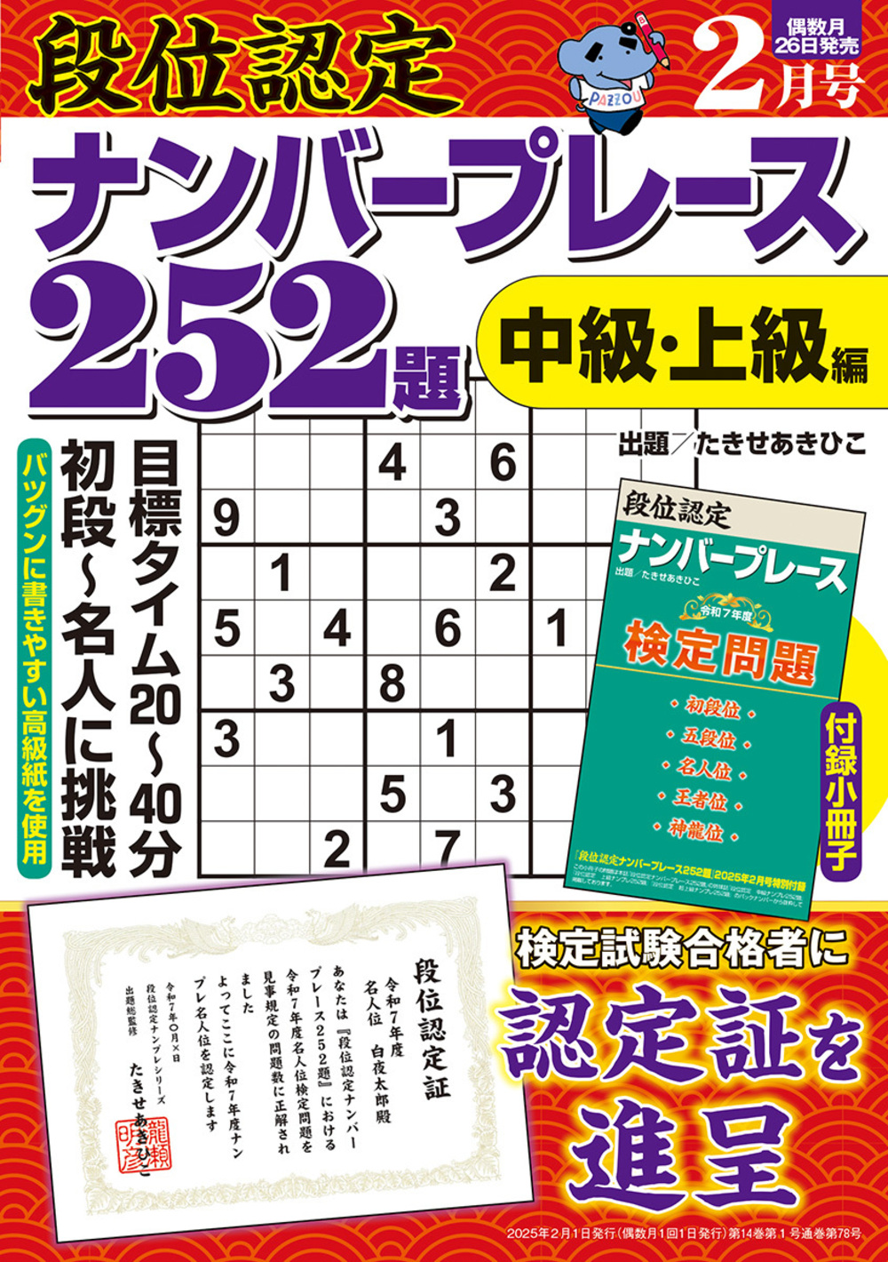 【中古】 段位認定ナンバープレース２５２題 ９/白夜書房 段位認定ナンバープレース252題 2024年 6月号』のご紹介 - 株式