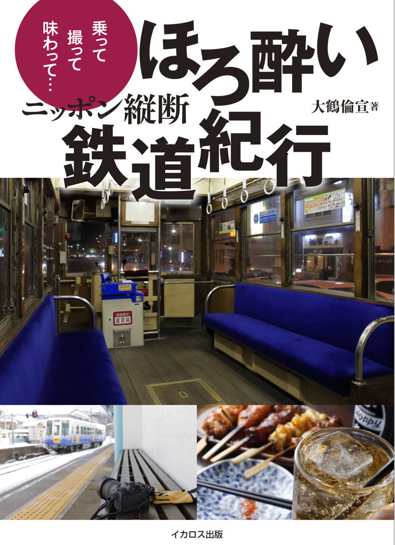 ニッポン縦断 ほろ酔い鉄道紀行 - イカロス出版 イカロス出版の本