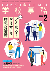 【中古】 学校事務職員の給与費等の国庫負担問題の１０年 ドキュメント/学事出版/現代学校事務研究所 学校事務のバックナンバー | 雑誌/定期購読の予約はFujisan