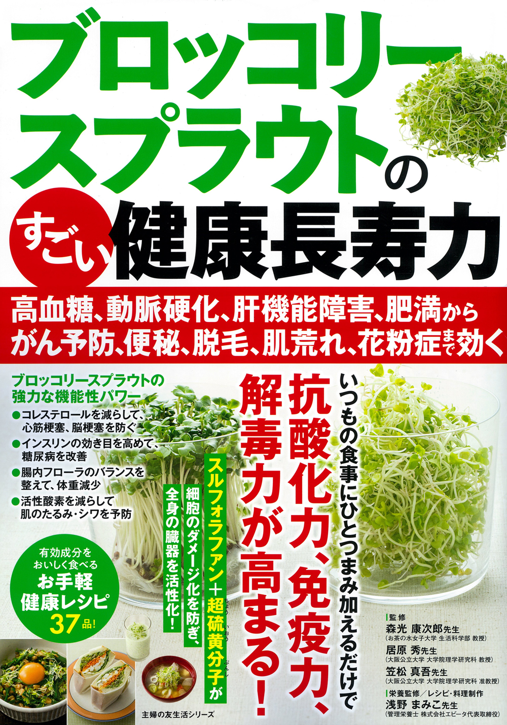 ブロッコリースプラウトのすごい健康長寿力 - 株式会社 主婦の友社