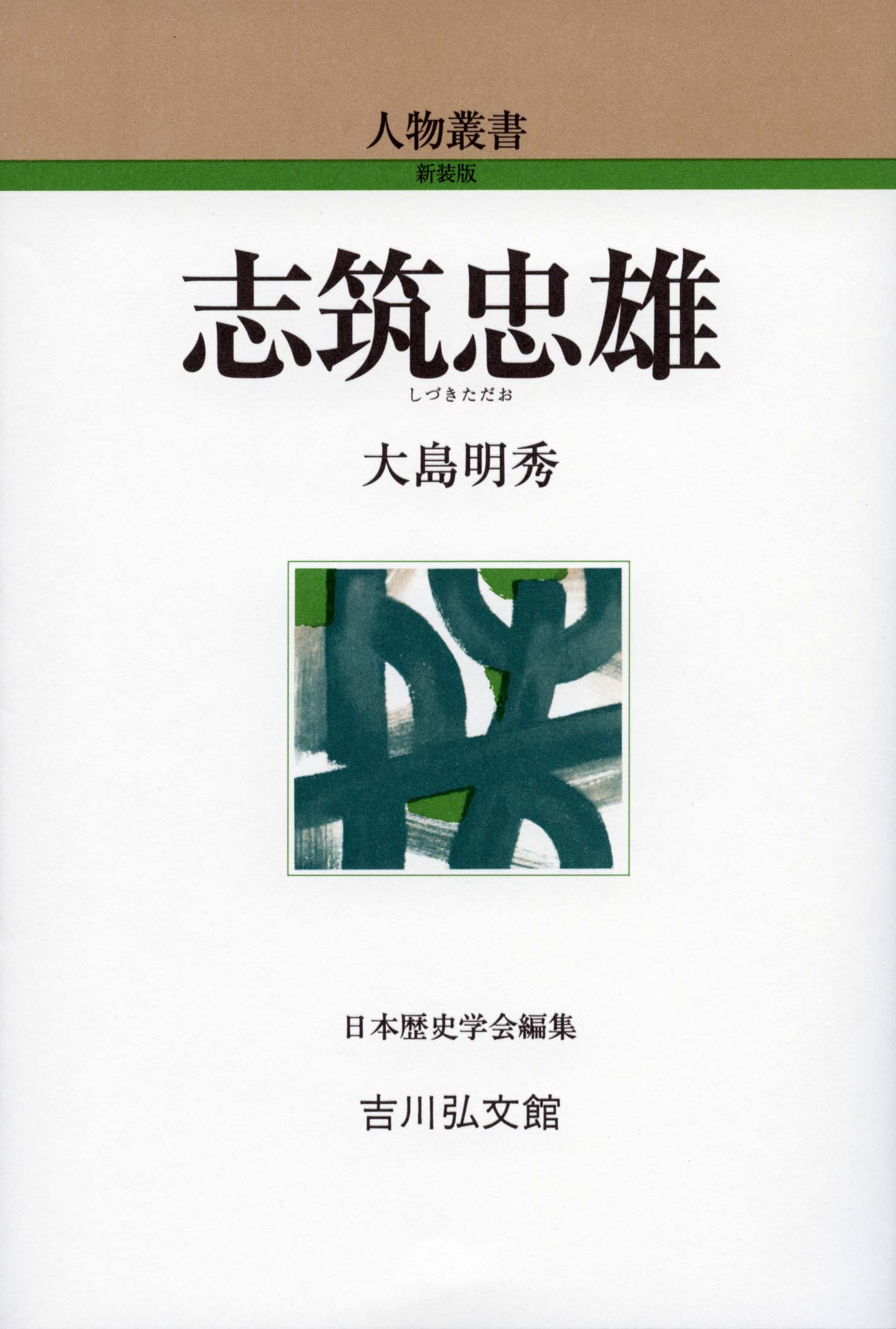 志筑忠雄 - 株式会社 吉川弘文館 歴史学を中心とする、人文図書