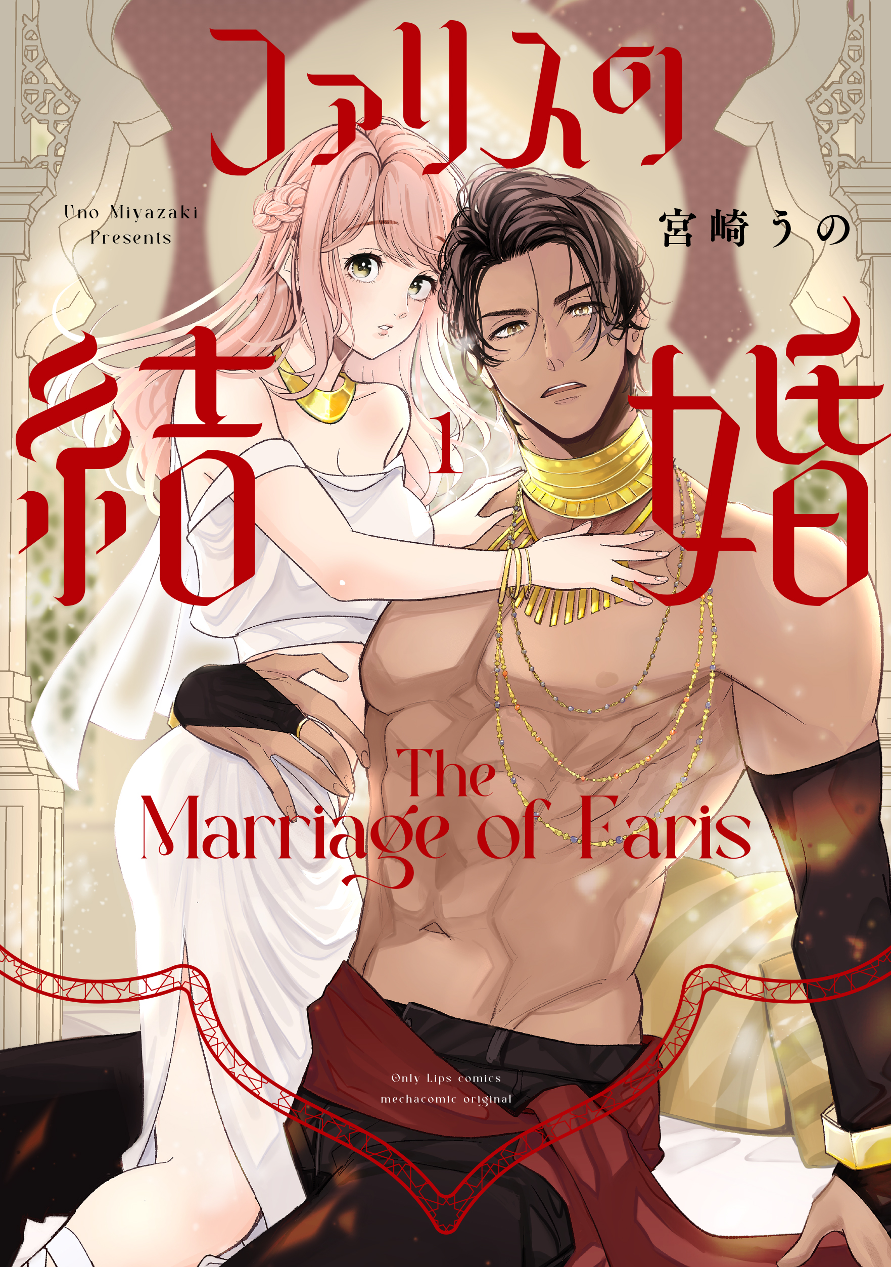 ファリスの結婚 ファリスの結婚 1 - 大誠社