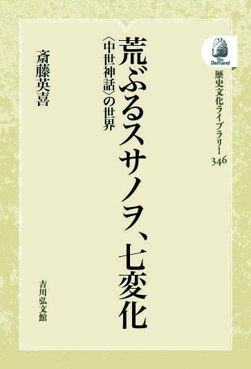 荒ぶるスサノヲ、七変化 - 株式会社 吉川弘文館 歴史学を中心とする