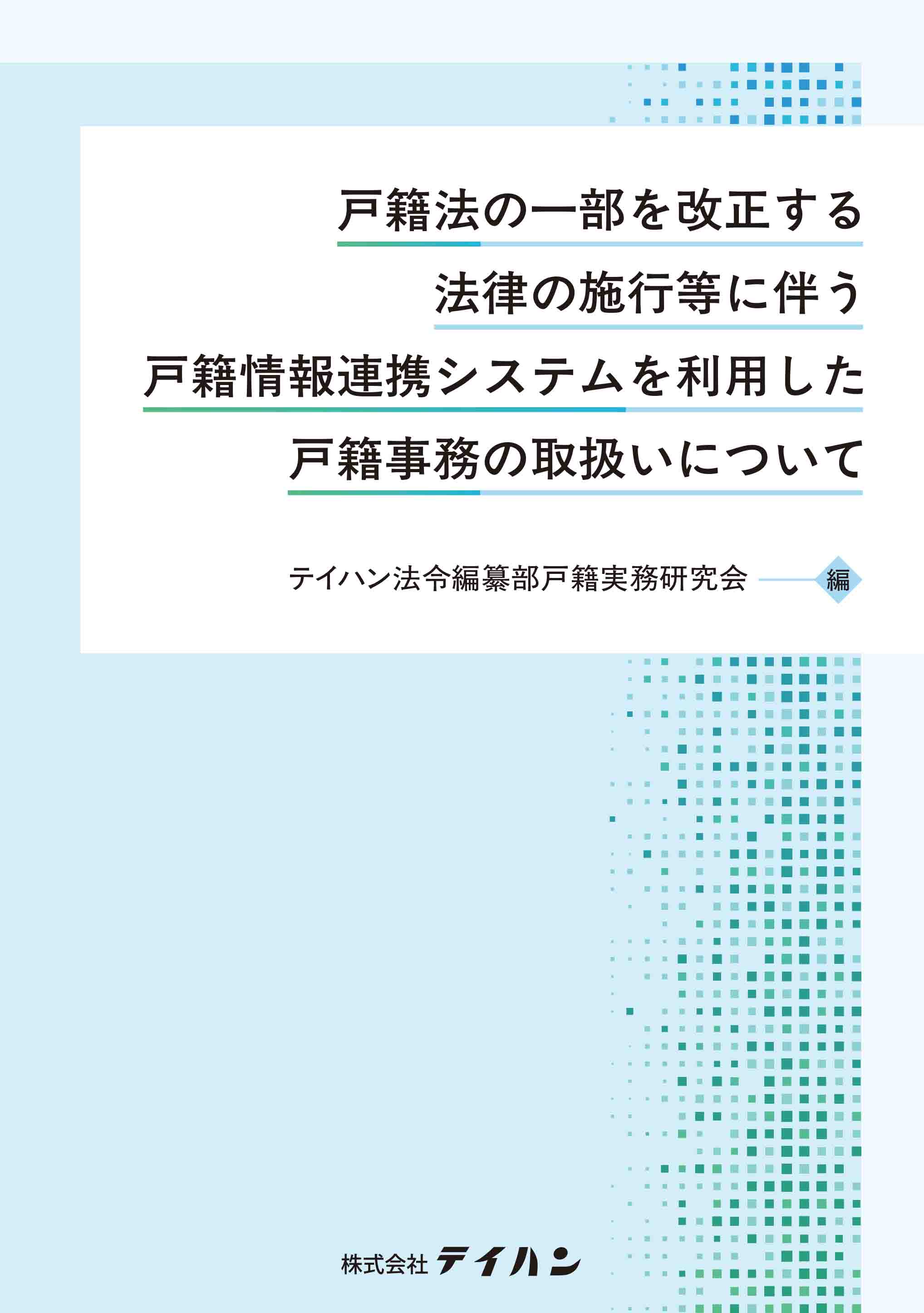 戸籍六法  令和２年版 /テイハン/テイハン法令編纂部（単行本） 戸籍法の一部を改正する法律の施行等に伴う戸籍情報連携システム