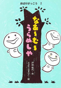 おばけがっこう2 なあーむーうらめしや - 株式会社岩崎書店 この1冊が