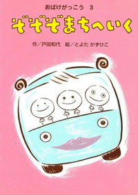 おばけがっこう3 ぞぞぞまちへいく - 株式会社岩崎書店 この1冊が未来