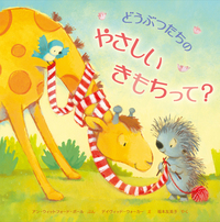 【中古】 強さなんかいらない どうぶつたちが４０匹/日本之書房/橋立悦子 どうぶつたちのやさしいきもちって？ - 株式会社岩崎書店 この1冊が