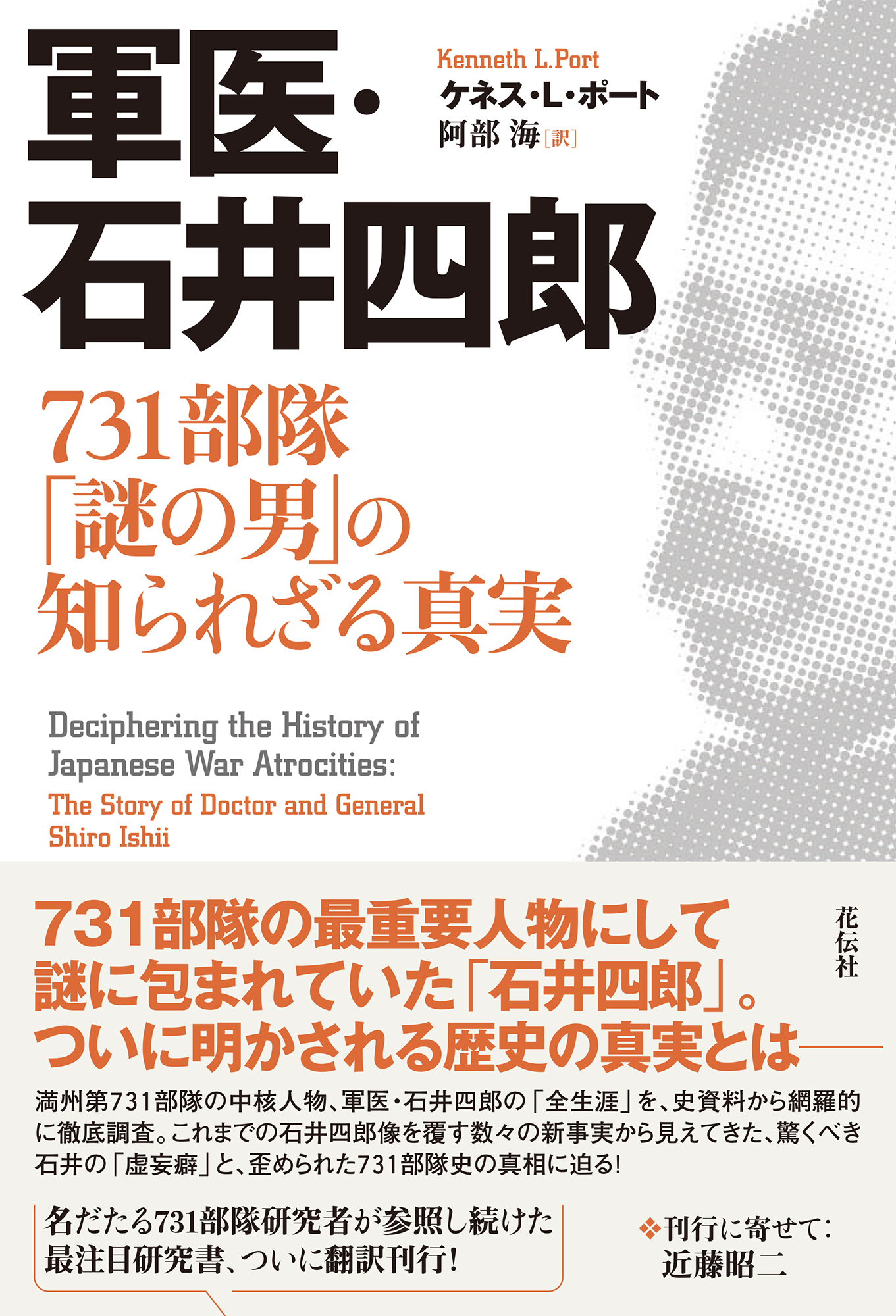 軍医・石井四郎 - 花伝社