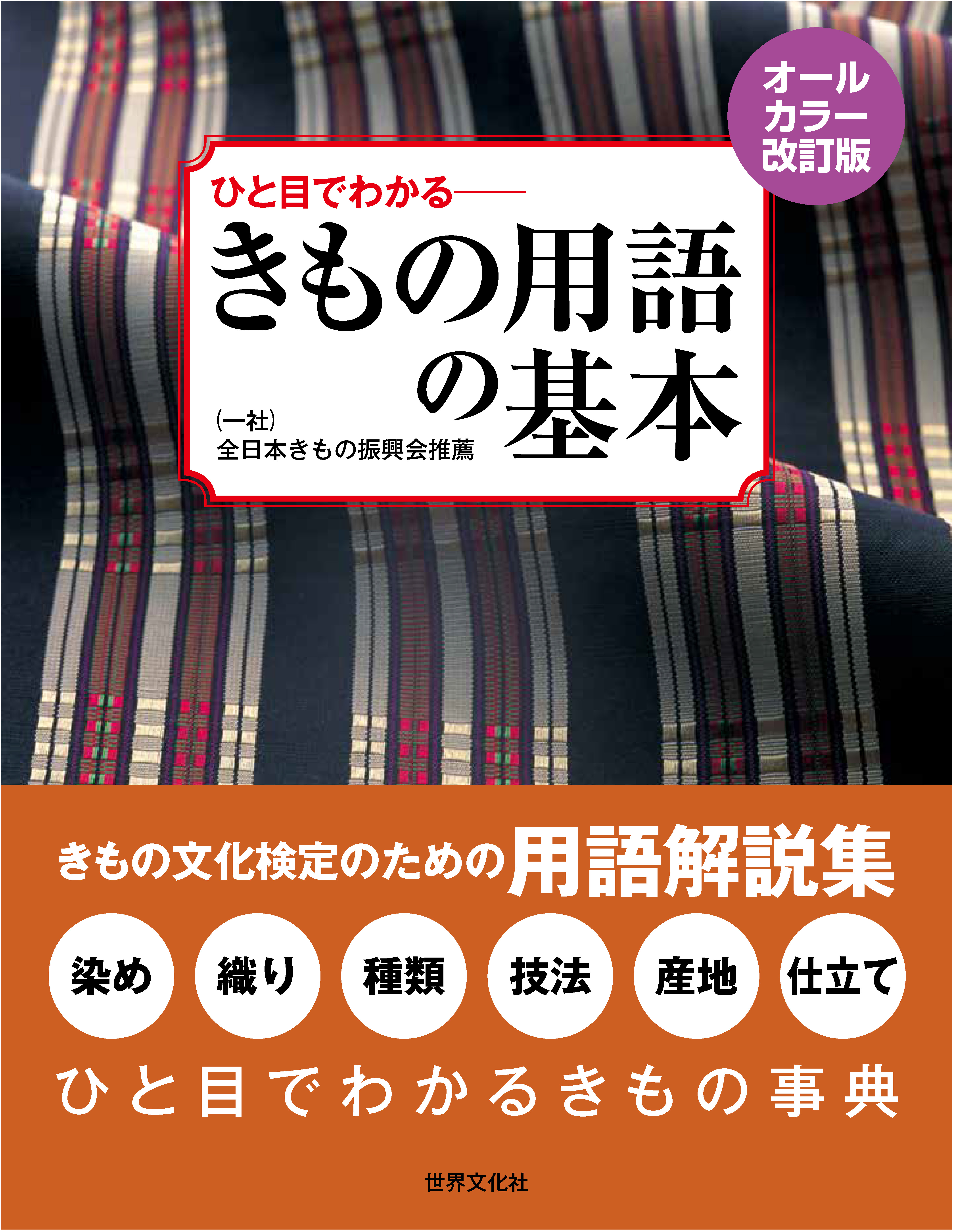 オールカラー改訂版 ひと目でわかる きもの用語の基本 - 世界文化社
