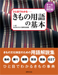 決定版 笹島式帯結び100選 - 世界文化社グループ
