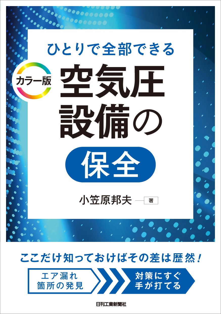 ひとりで全部できる カラー版 空気圧設備の保全 - 日刊工業新聞社 公式