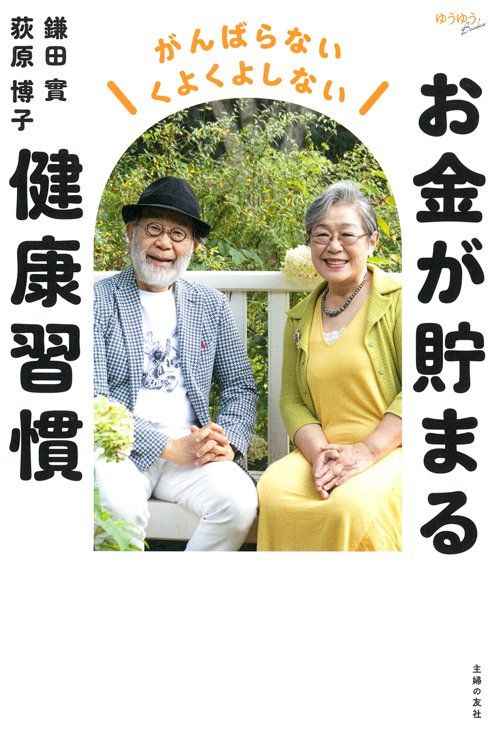 お金が貯まる健康習慣 - 株式会社 主婦の友社 主婦の友社の本
