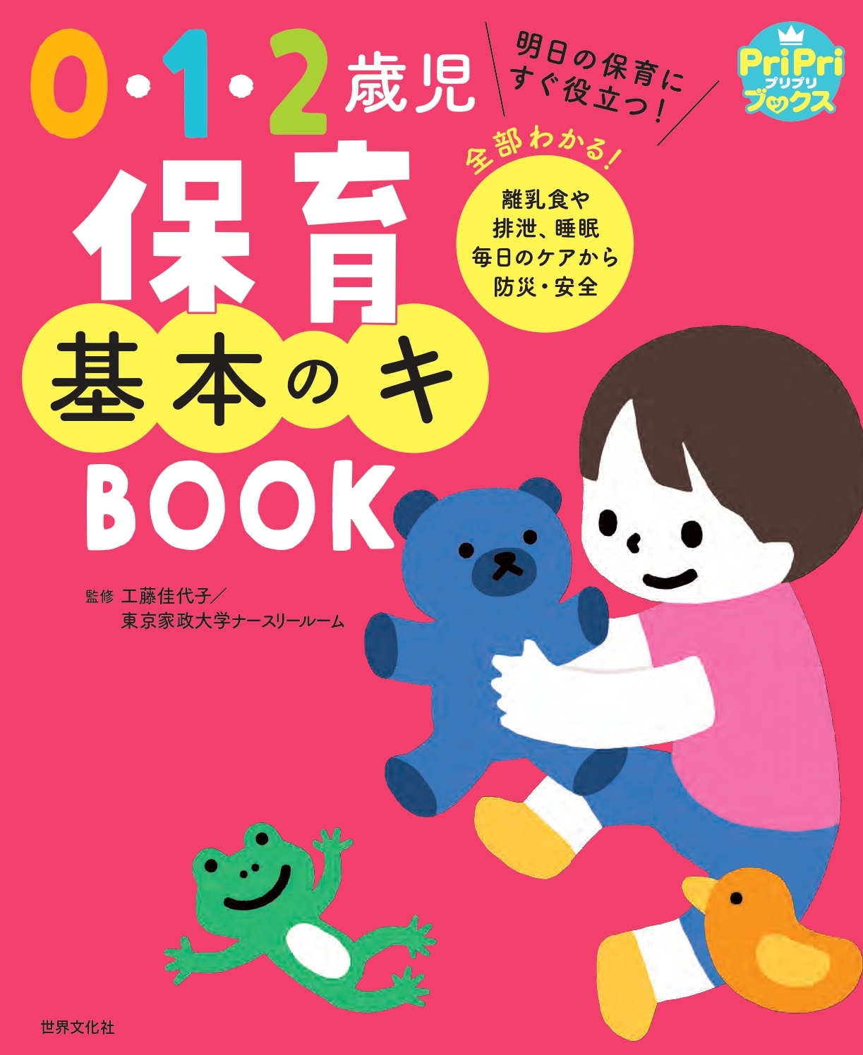 0・1・2歳児保育 基本のキ BOOK - 世界文化社グループ