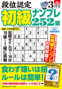 段位認定 初級ナンプレ252題 2025年 3月号』のご紹介 - 株式会社