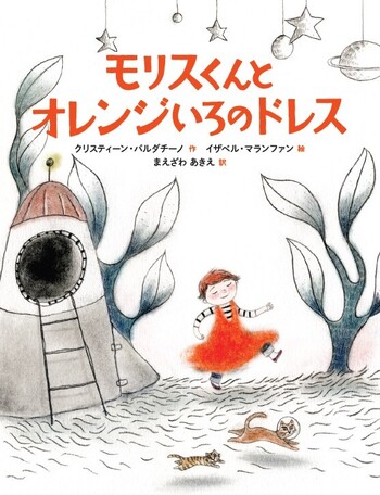 モリスくんとオレンジいろのドレス - 世界文化社グループ