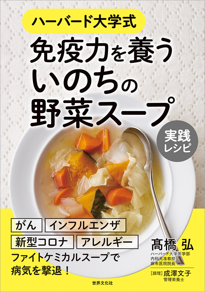 免疫力を養う いのちの野菜スープ 実践レシピ - 世界文化社グループ