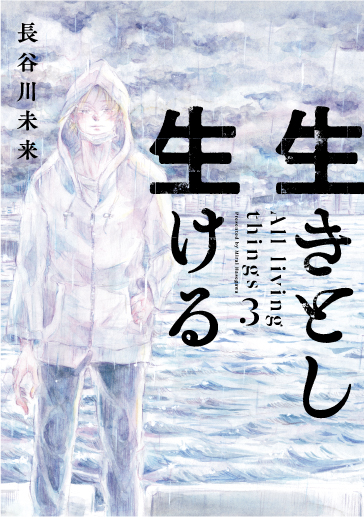 生きとし生ける - ヒーローズ