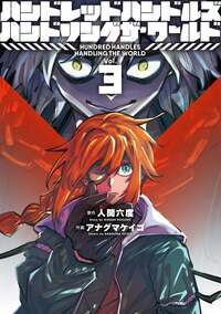 ハンドレッドハンドルズハンドリングザ・ワールド - ヒーローズ