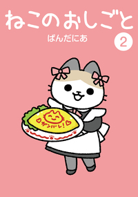 ねこのおしごと