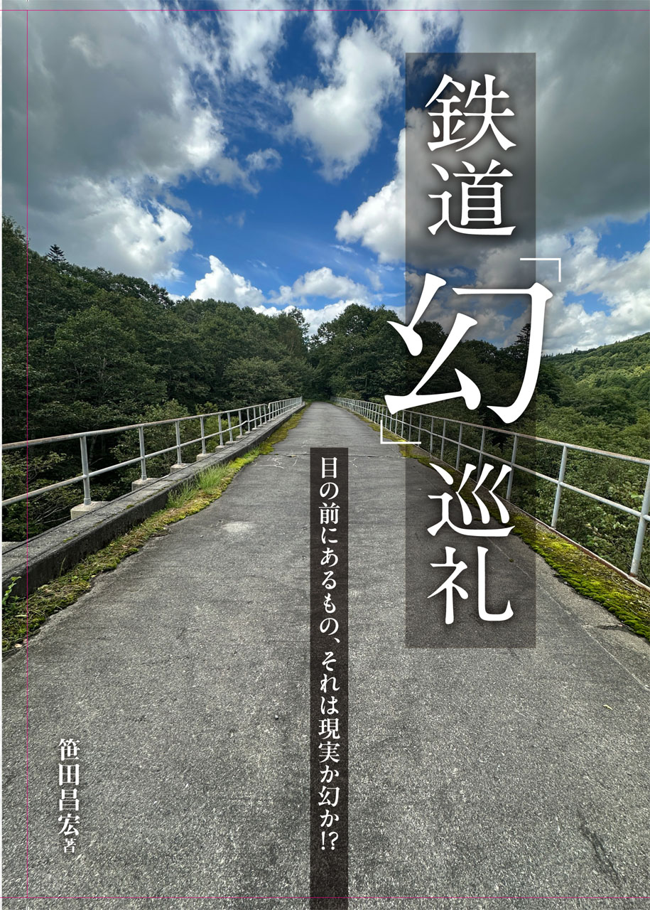鉄道「幻」巡礼 - イカロス出版 イカロス出版の本