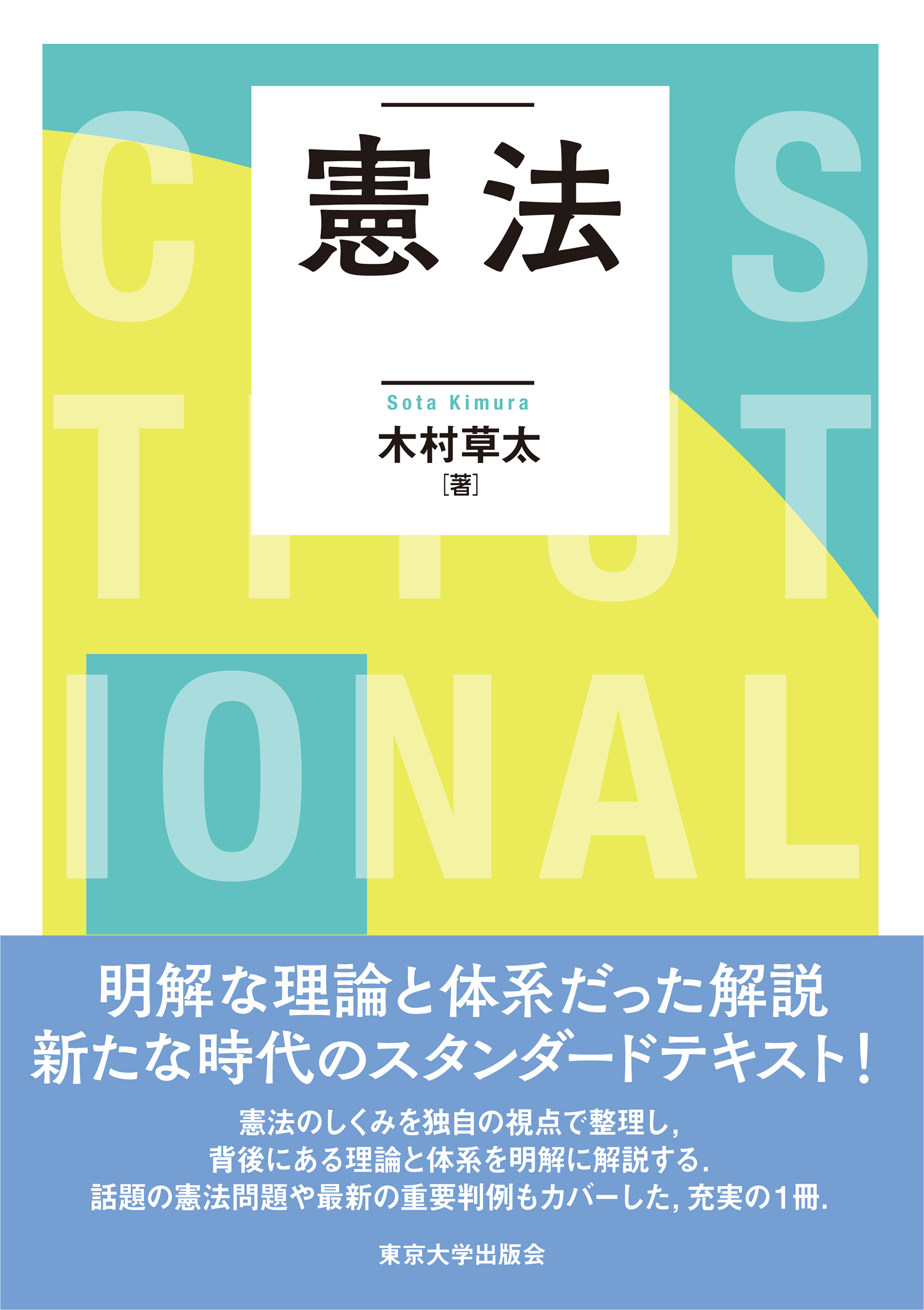 憲法 - 東京大学出版会