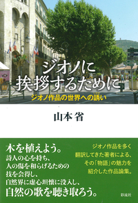 ジオノ作品の舞台を訪ねて　山本省 山本 省 - 彩流社