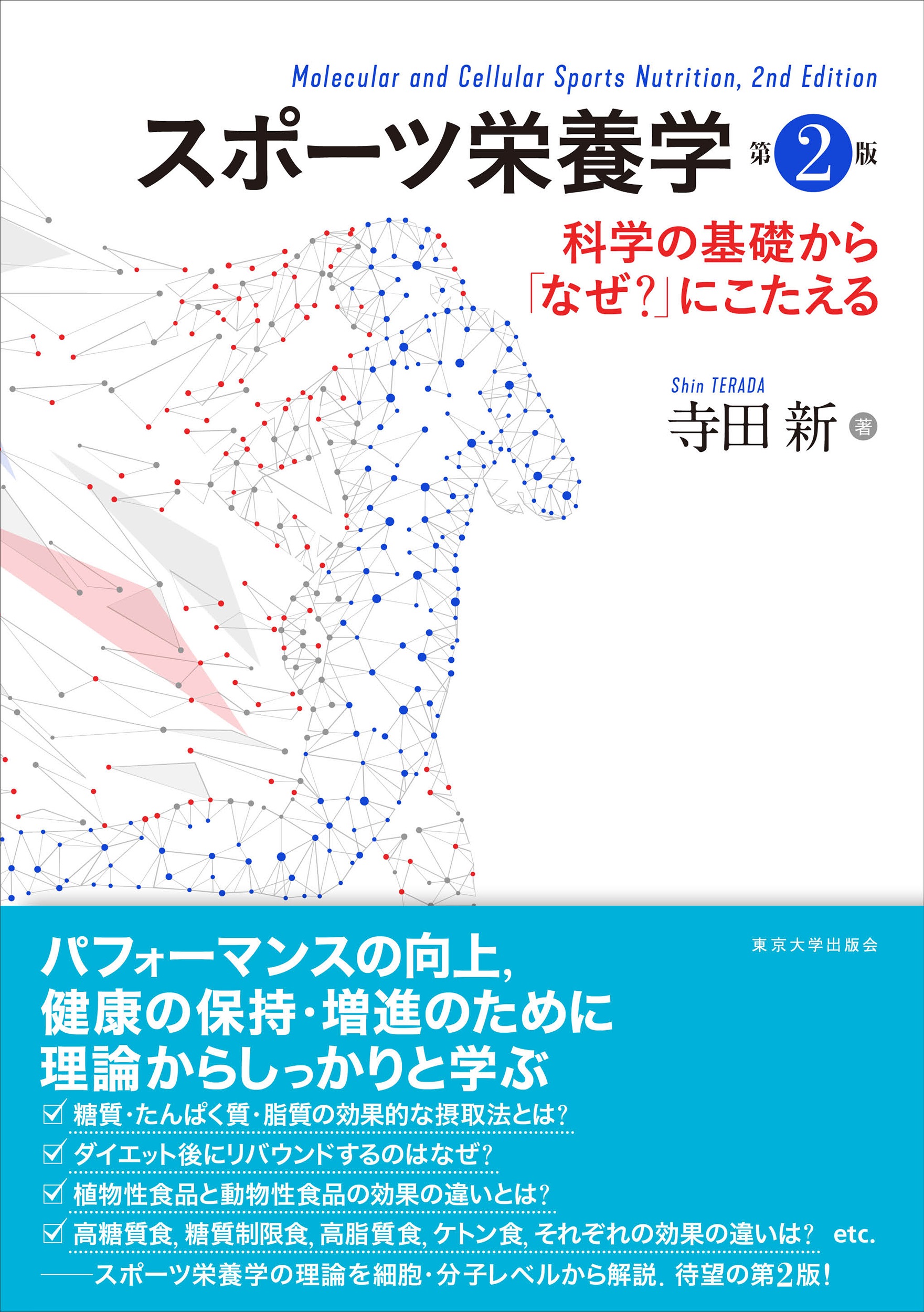 スポーツ栄養学 第2版 - 東京大学出版会