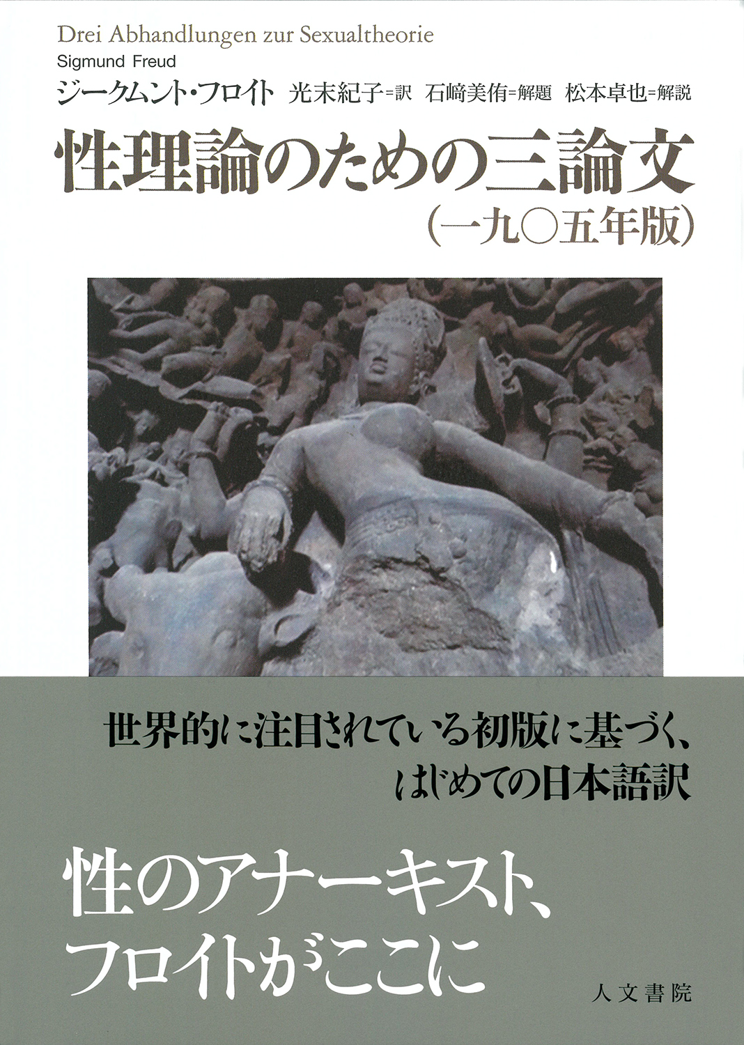 性理論のための三論文（一九〇五年版） - 株式会社 人文書院