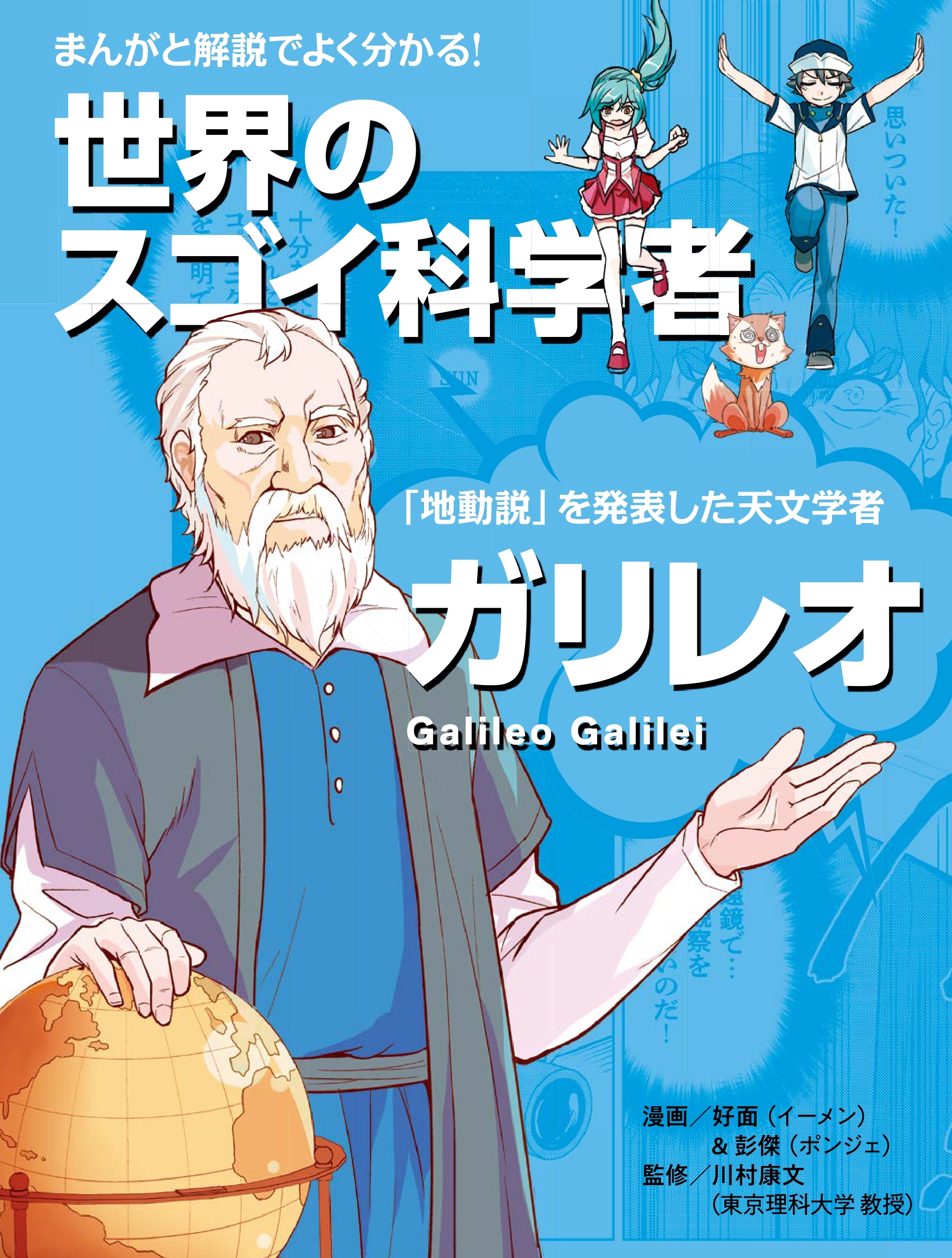 まんがと解説でよく分かる！ 世界のスゴイ科学者 ガリレオ - 世界文化