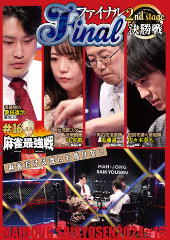 DVD 麻雀最強戦2024 ＃16ファイナル 決勝戦 - 竹書房
