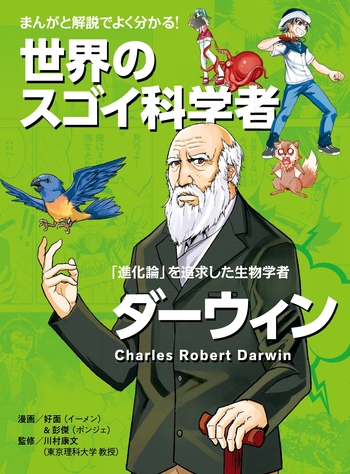 まんがと解説でよく分かる！ 世界のスゴイ科学者 ダーウィン - 世界