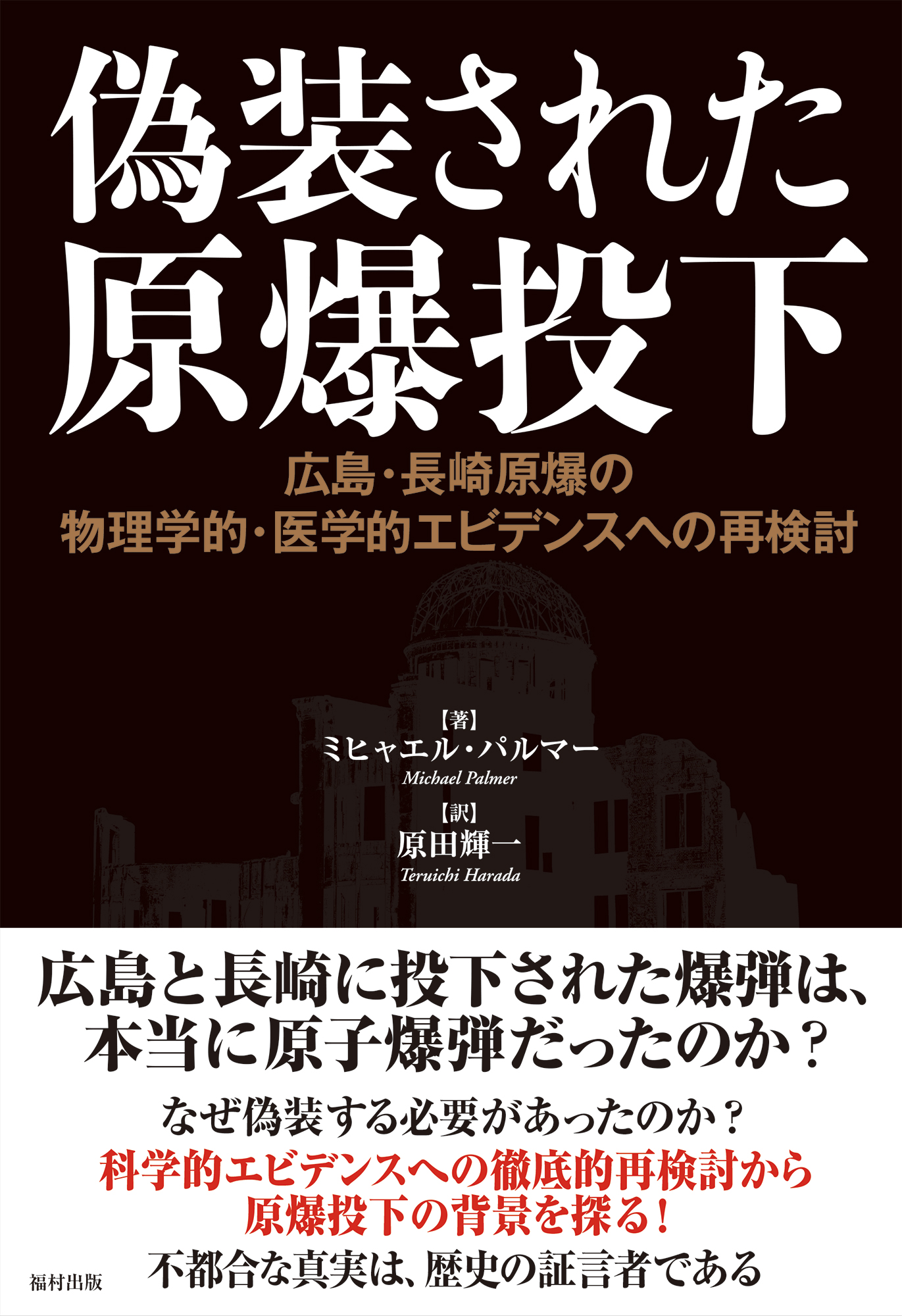 偽装された原爆投下 - 福村出版株式会社 心理・教育・社会学を中心と