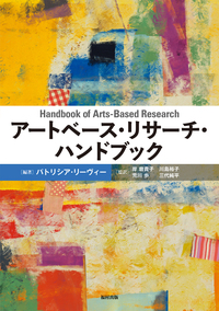 【裁断済み】アートベース・リサーチ・ハンドブック アートベース・リサーチ・ハンドブック - 福村出版株式会社 心理・教育