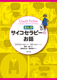まんが・サイコセラピーのお話 - 福村出版株式会社 心理・教育・社会学