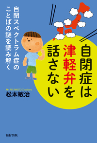 自閉症は津軽弁を話さない - 福村出版株式会社 心理・教育・社会学を