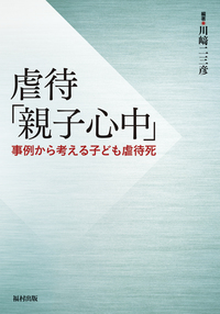 虐待「親子心中」 - 福村出版株式会社 心理・教育・社会学を中心とした