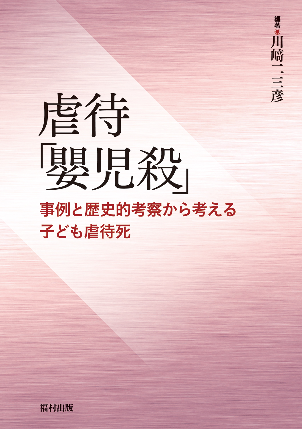 子ども虐待・ネグレクトの研究 問題解決のための指針と提言  /福村出版/アン・Ｃ．ピ-タ-セン（単行本） 子どもの虐待とネグレクト - 株式会社金剛出版
