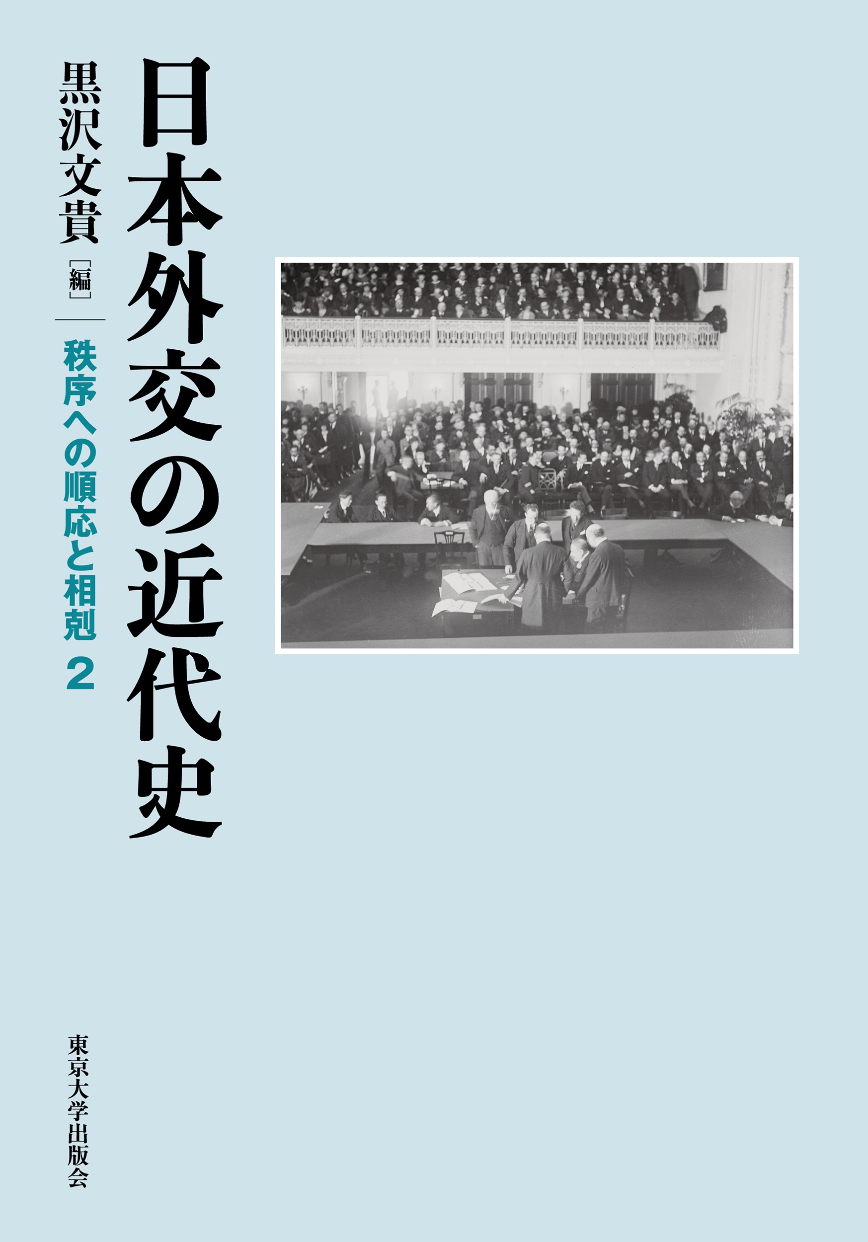 日本外交の近代史 - 東京大学出版会