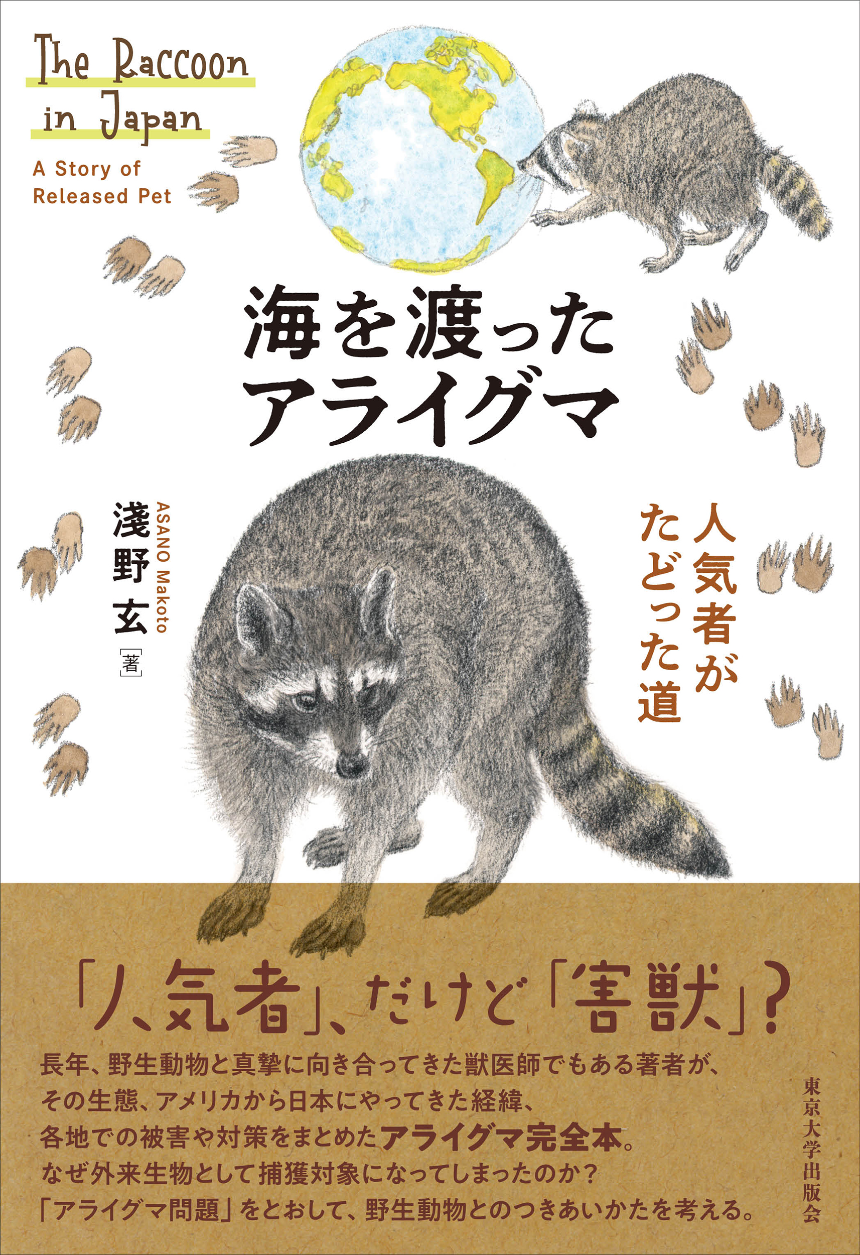 海を渡ったアライグマ - 東京大学出版会