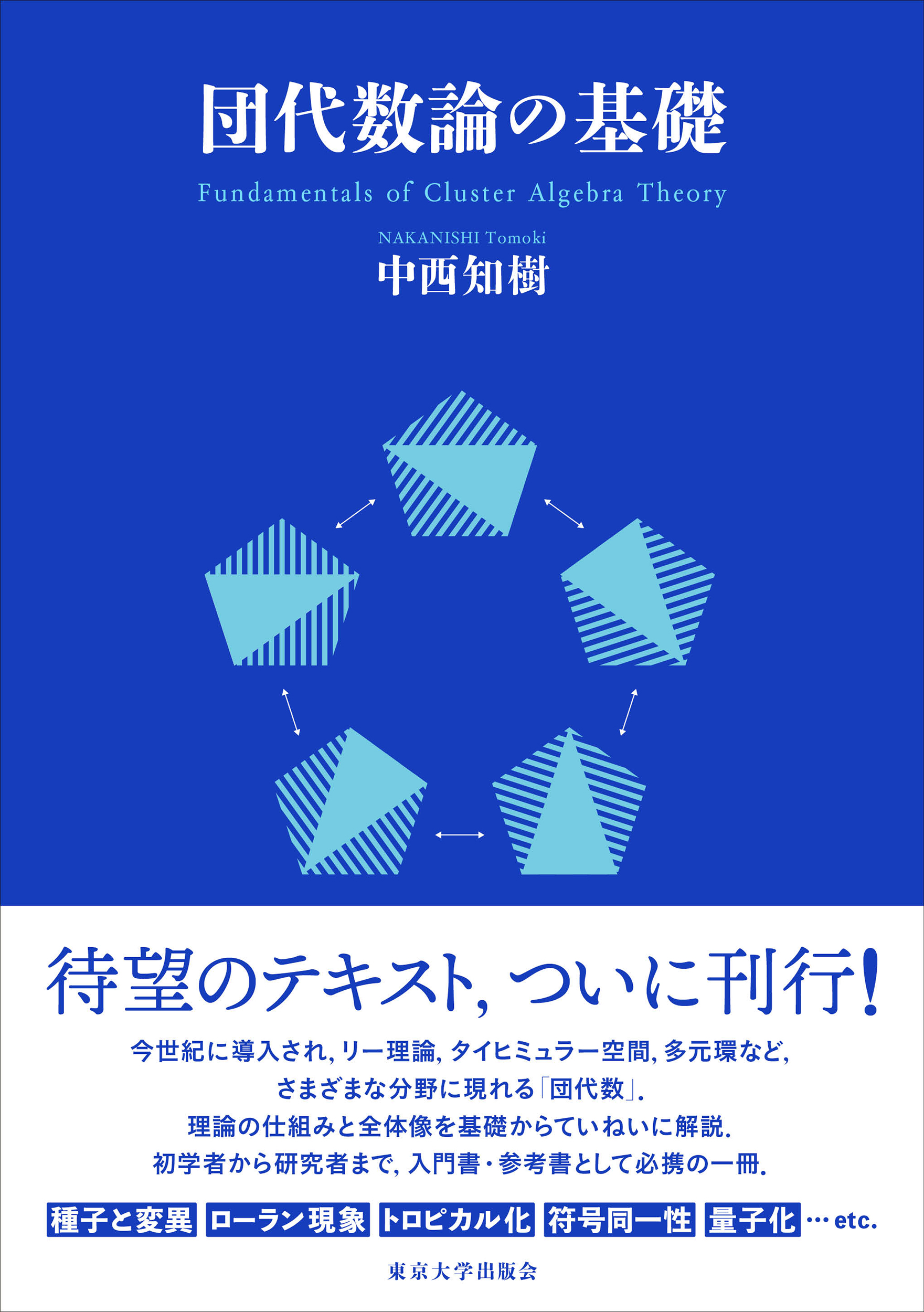 団代数論の基礎 - 東京大学出版会